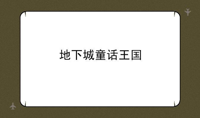 地下城童话王国
