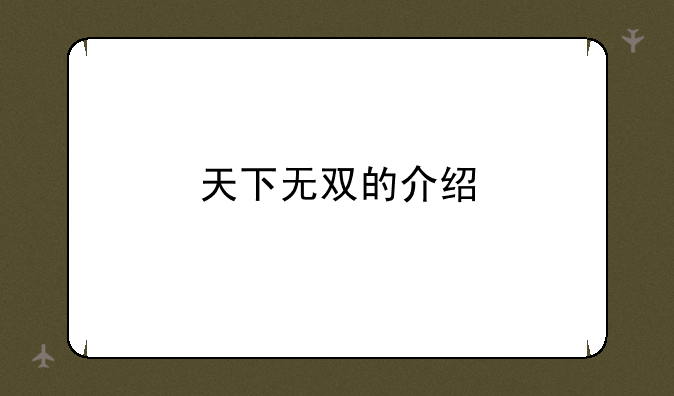 天下无双的介绍