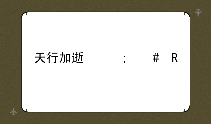 天行加速怎么用