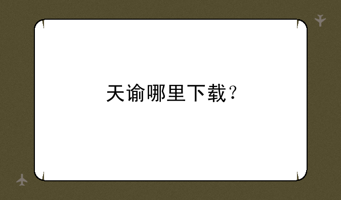 天谕哪里下载？