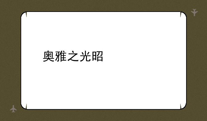 奥雅之光是什么