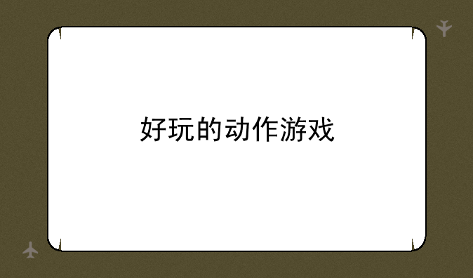 好玩的动作游戏