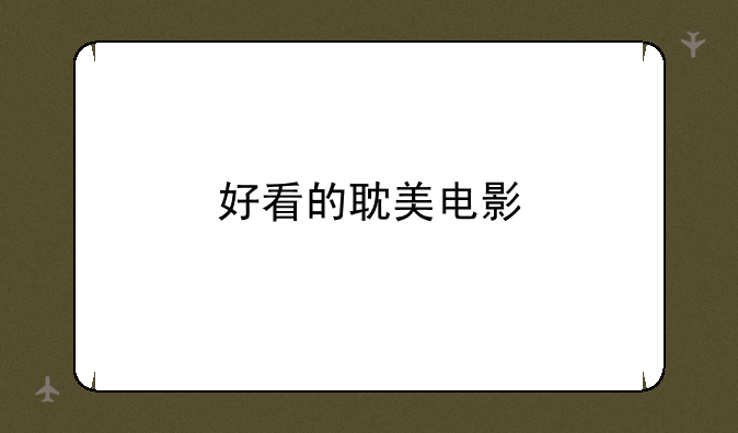 好看的耽美电影