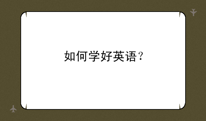 如何学好英语？