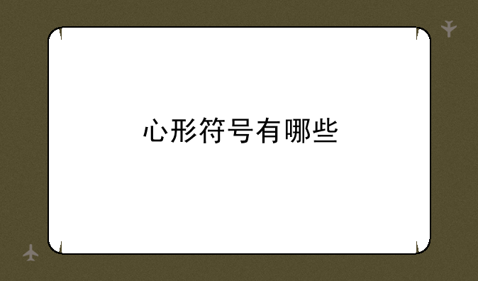 心形符号有哪些