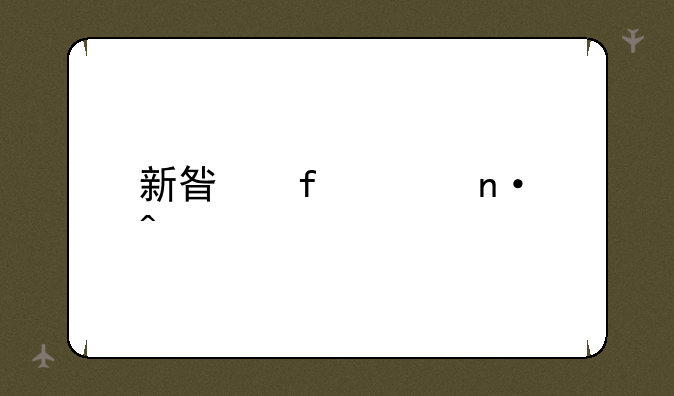 新星际家园问题