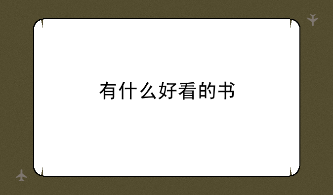 有什么好看的书