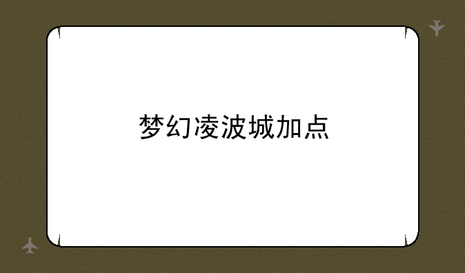 梦幻凌波城加点