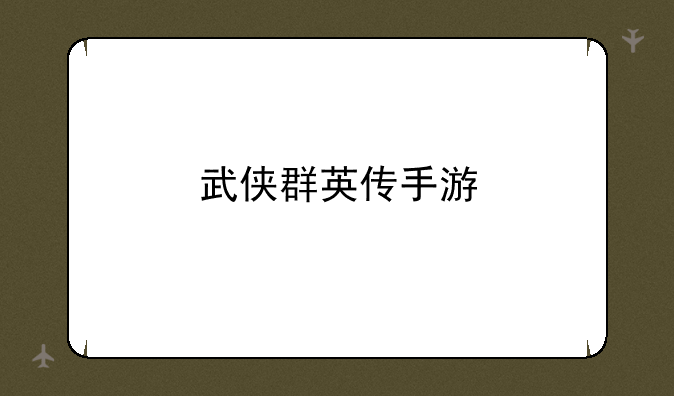 武侠群英传手游