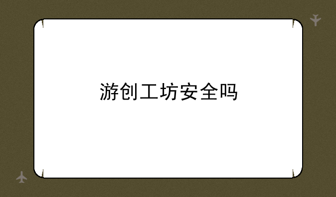 游创工坊安全吗