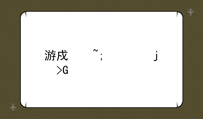 游戏城寨的发展