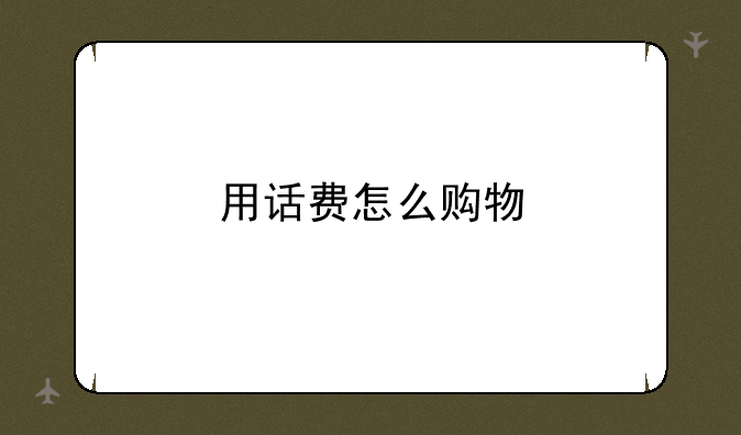 用话费怎么购物