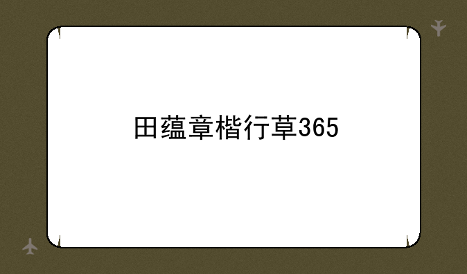 田蕴章楷行草365