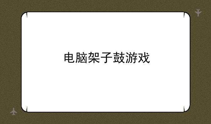 电脑架子鼓游戏