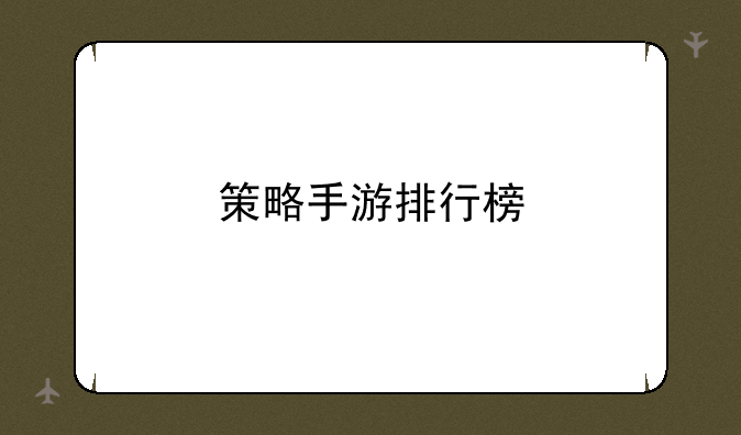 策略手游排行榜