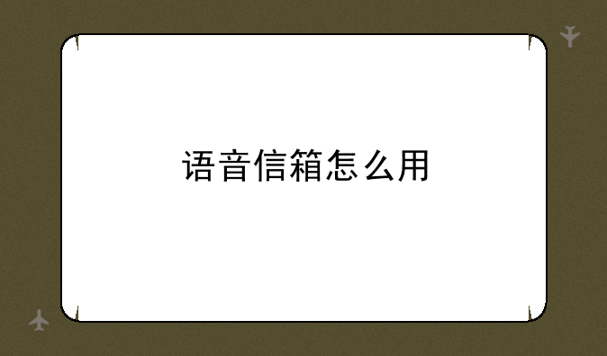 语音信箱怎么用
