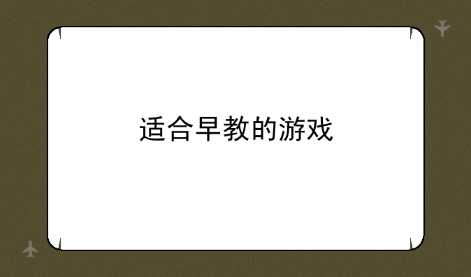 适合早教的游戏