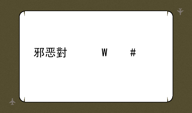 邪恶小法师出装
