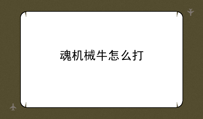 魂机械牛怎么打