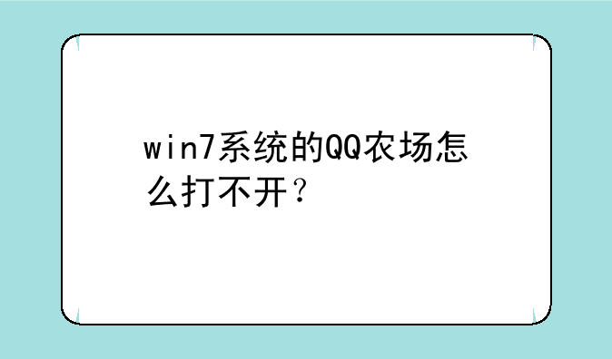 win7系统的QQ农场怎么打不开？