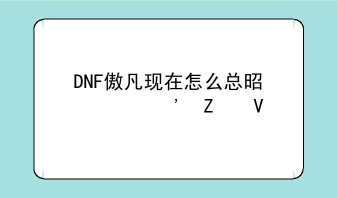 DNF傲凡现在怎么总是第三方啊