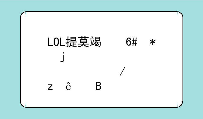 LOL提莫端午节皮肤要下架了吗