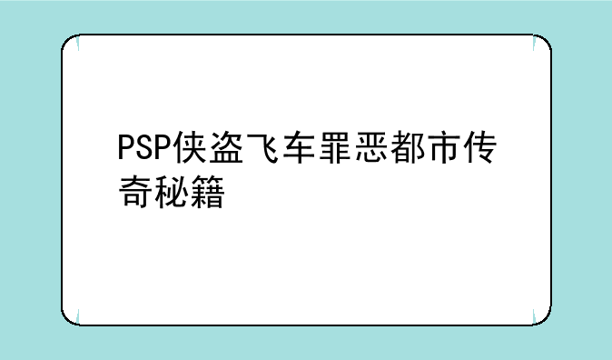 PSP侠盗飞车罪恶都市传奇秘籍