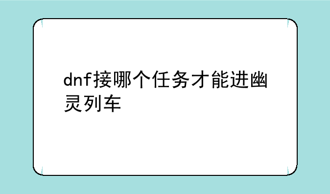 dnf接哪个任务才能进幽灵列车