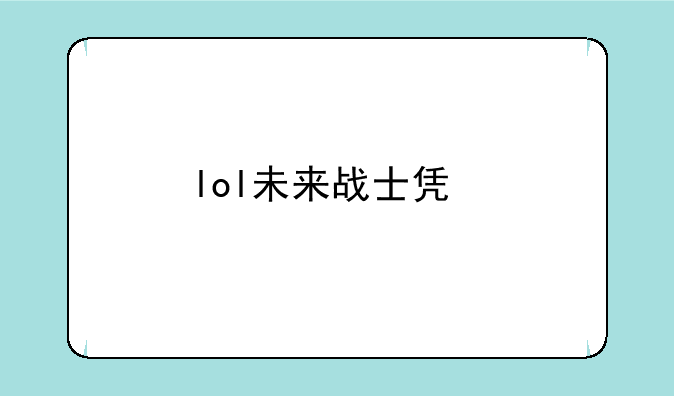 lol未来战士凯特琳什么时候出