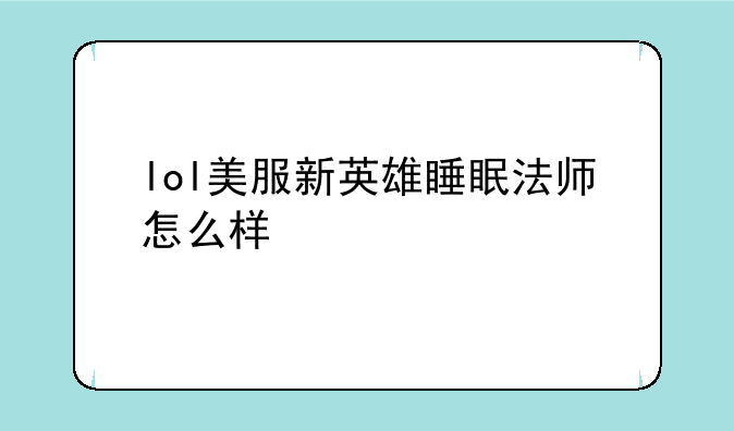 lol美服新英雄睡眠法师怎么样