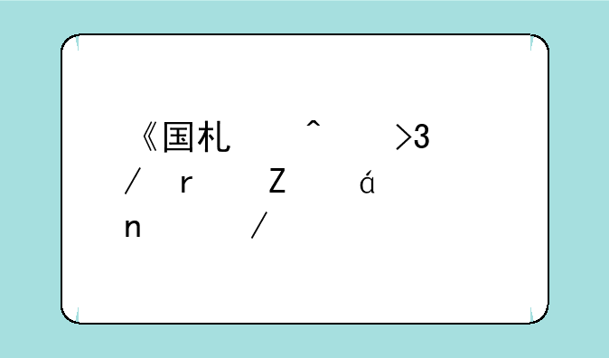 《国术无双》最新txt全集下载