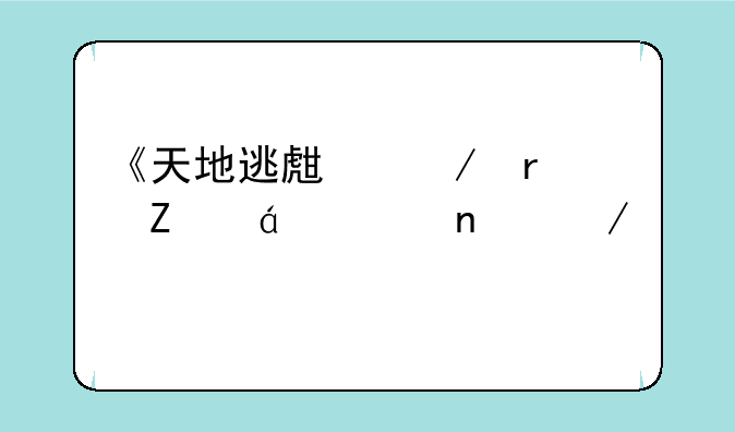 《天地逃生》最新txt全集下载