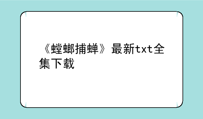 《螳螂捕蝉》最新txt全集下载