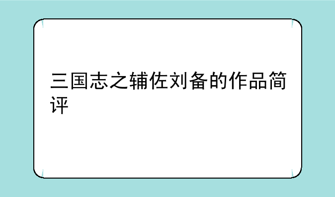 三国志之辅佐刘备的作品简评