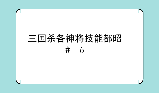 三国杀各神将技能都是什么？