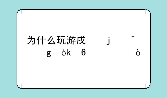 为什么玩游戏的时候会卡死？