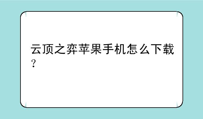 云顶之弈苹果手机怎么下载？