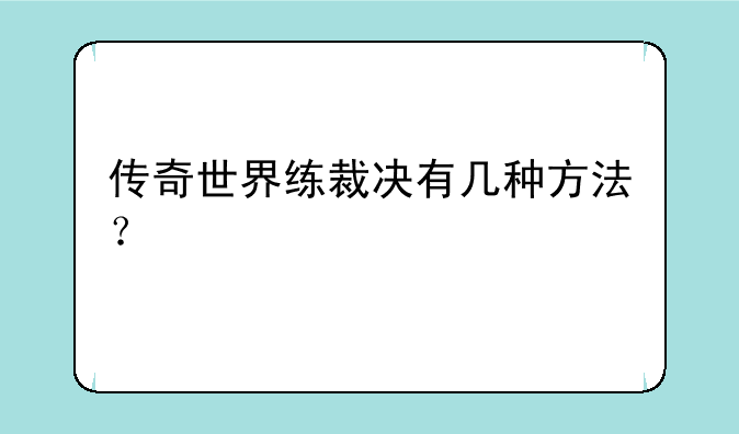 传奇世界练裁决有几种方法？