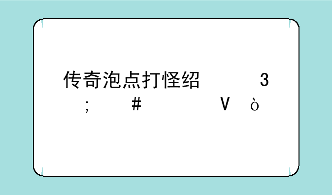 传奇泡点打怪经验怎么调整？