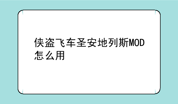 侠盗飞车圣安地列斯MOD怎么用