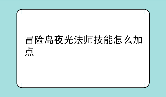 冒险岛夜光法师技能怎么加点