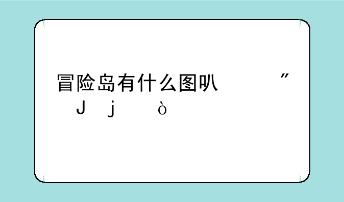 冒险岛有什么图可以刷钱的？