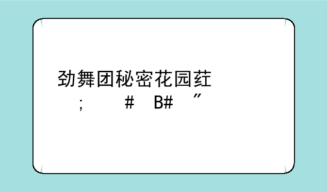 劲舞团秘密花园药水怎么合成