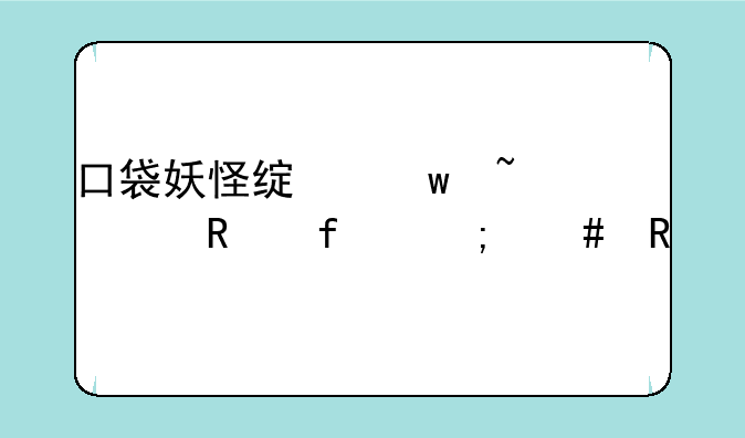 口袋妖怪绿宝石修改器怎么用
