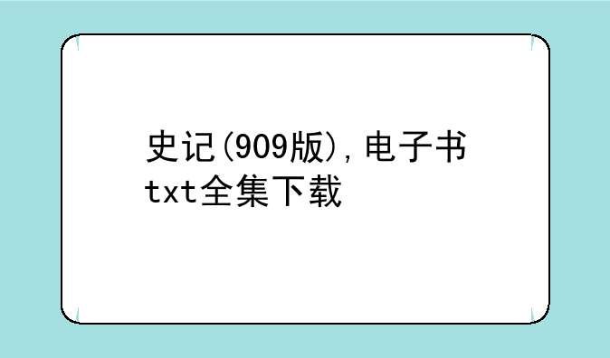 史记(909版),电子书txt全集下载