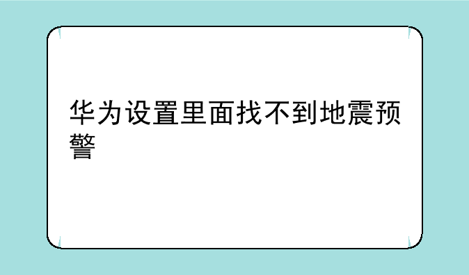 华为设置里面找不到地震预警