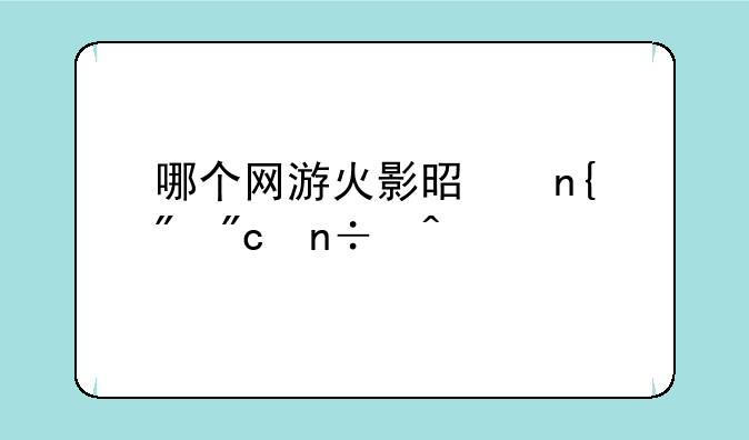 哪个网游火影是回到战国时代