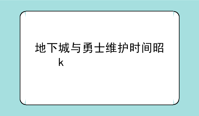 地下城与勇士维护时间是多少