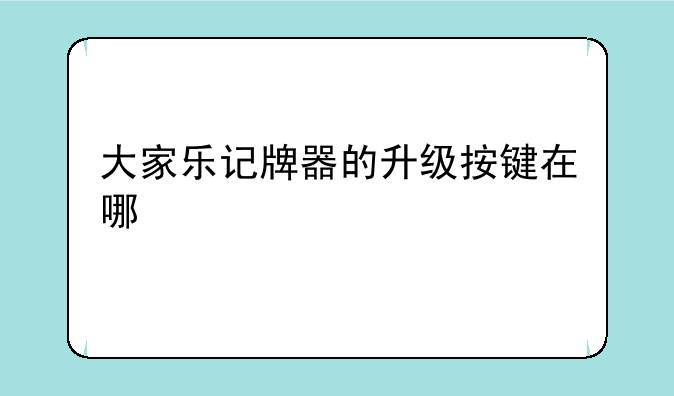 大家乐记牌器的升级按键在哪