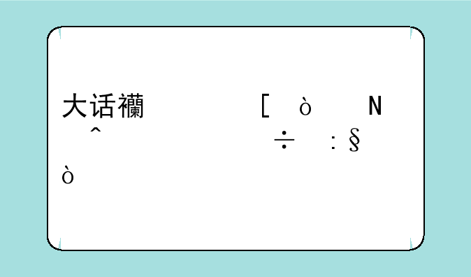 大话西游外传哪个门派好玩？